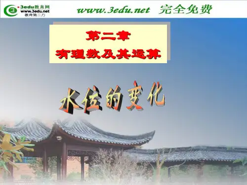 七年级数学水位的变化