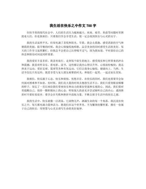 我生活在快乐之中作文700字 2