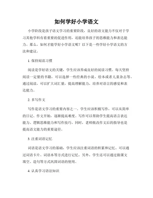 如何学好小学语文