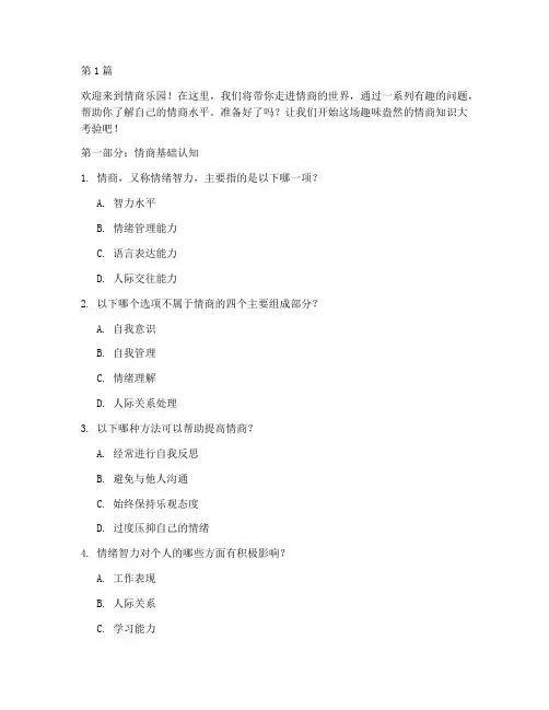 情商有趣知识测试题(3篇)