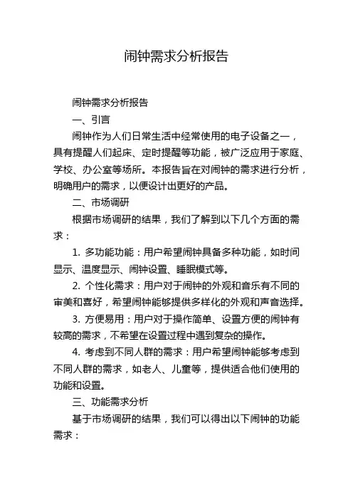 闹钟需求分析报告