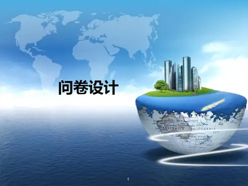 [社会学]问卷设计