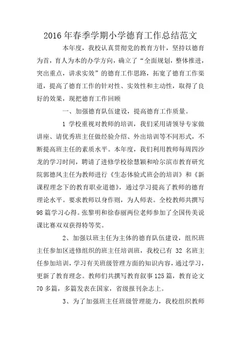 2016年春季学期小学德育工作总结范文