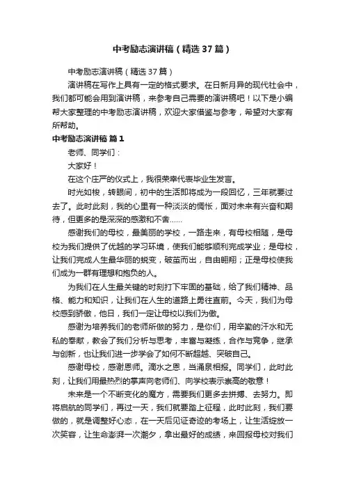 中考励志演讲稿（精选37篇）