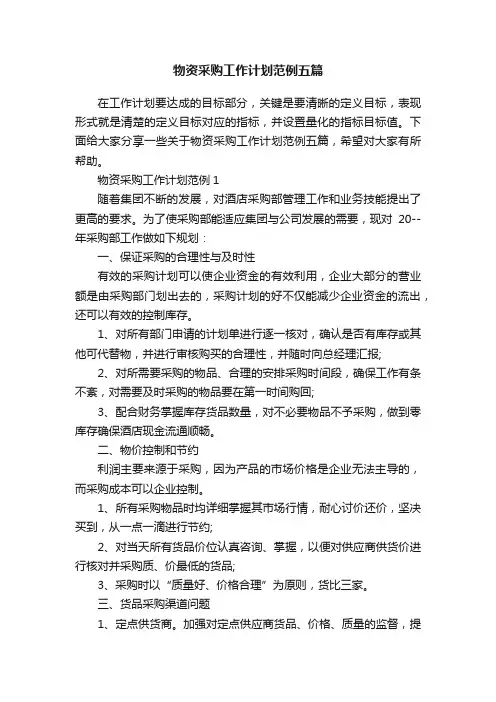 物资采购工作计划范例五篇