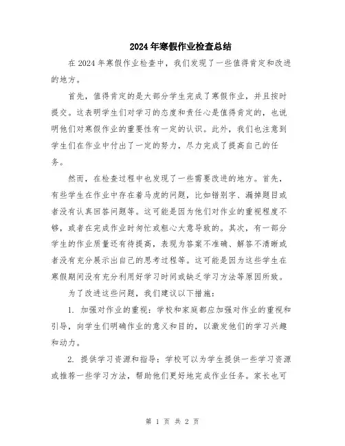 2024年寒假作业检查总结