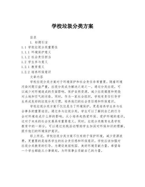 学校垃圾分类方案