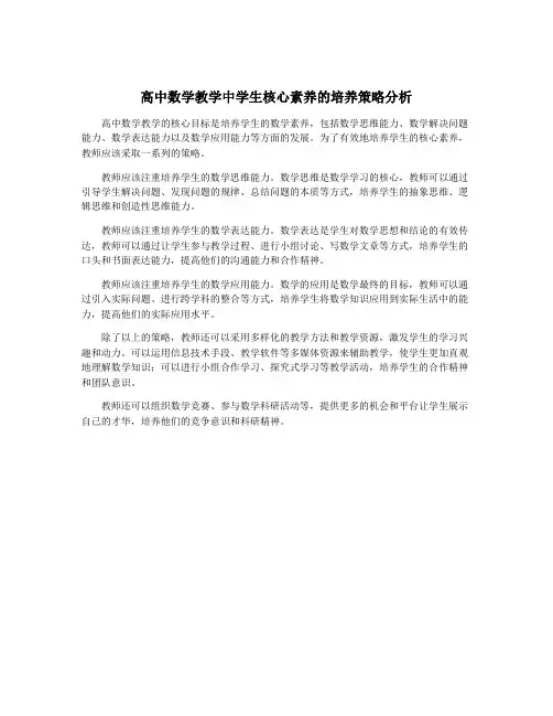 高中数学教学中学生核心素养的培养策略分析