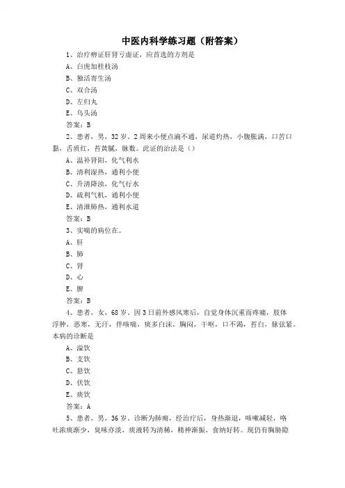 中医内科学练习题(附答案)