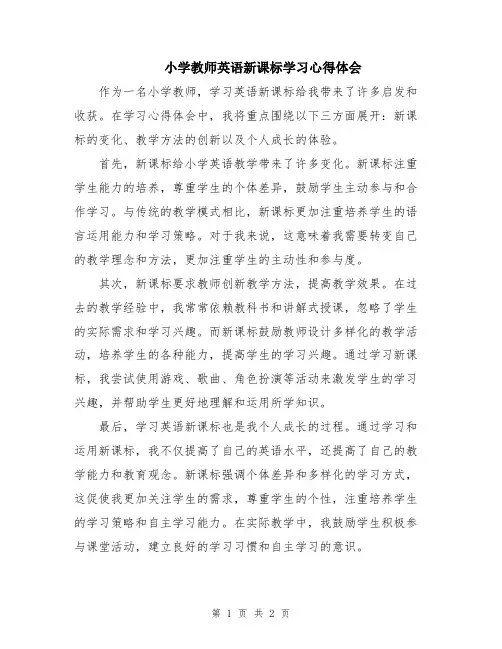 小学教师英语新课标学习心得体会