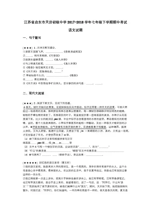 江苏省启东市天汾初级中学2017-2018学年七年级下学期期中考试语文试题