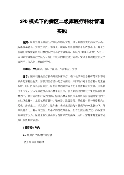 SPD模式下的病区二级库医疗耗材管理实践