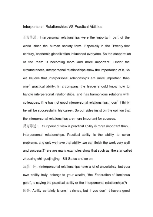 英语辩论赛：人际关系与个人能力哪个更重要