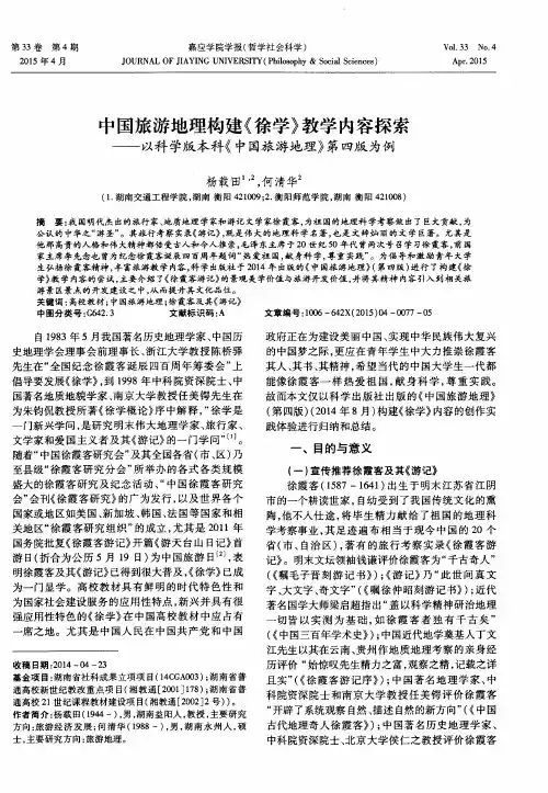 中国旅游地理构建《徐学》教学内容探索——以科学版本科《中国旅
