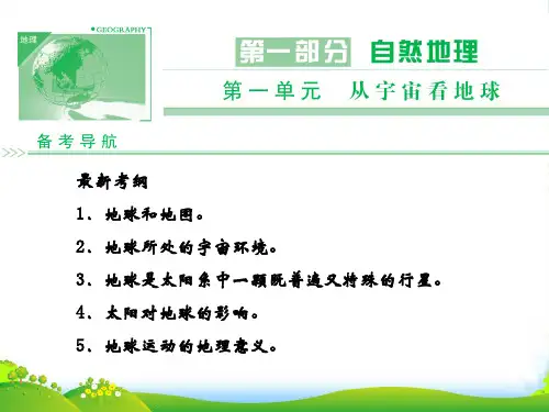 高三地理一轮复习 11 地球与地图课件 新人教