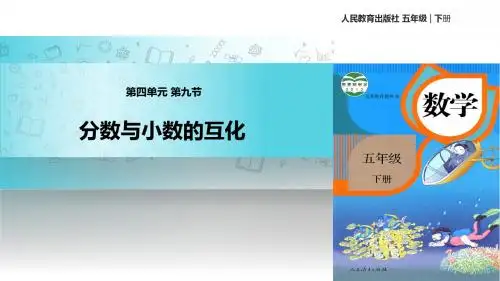 人教版数学五年级下册 4.6  教学课件 《分数和小数的互化 》