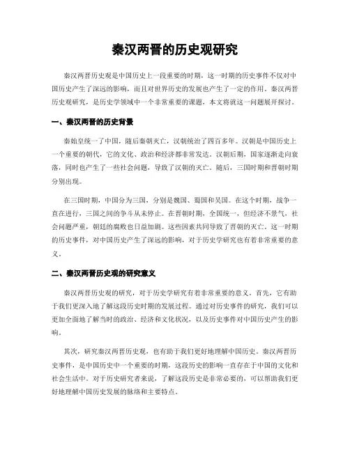 秦汉两晋的历史观研究