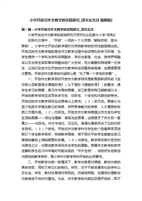 小学开放式作文教学的实践研究_语文论文[5篇模版]