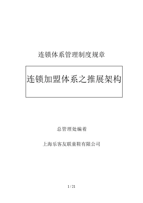 连锁加盟体系之架构