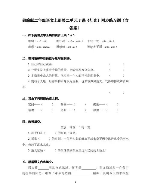 部编版六年级语文上册第二单元8课《灯光》同步练习题(含答案)