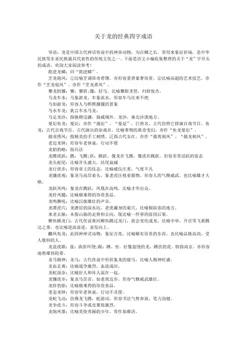 关于龙的经典四字成语
