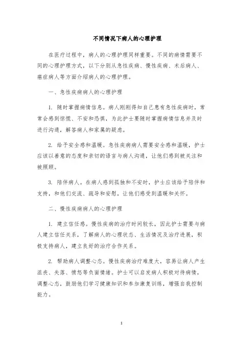 不同情况下病人的心理护理