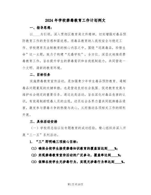 2024年学校禁毒教育工作计划例文(5篇)