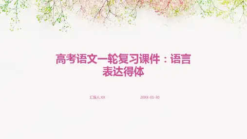 高考语文一轮复习课件：语言表达得体