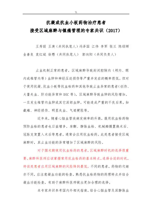 抗凝或抗血小板药物治疗患者接受区域麻醉与镇痛管理目标地专家共识(2017年版中国麻醉学指南与专家共识)