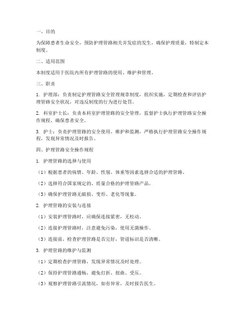 护理管路安全的管理制度