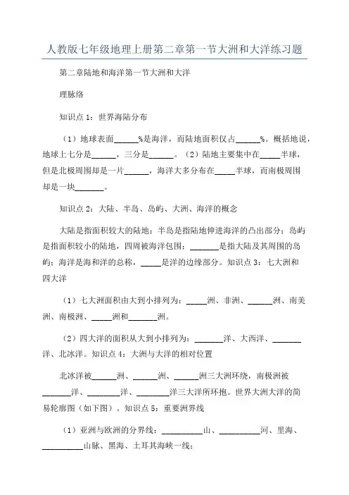 人教版七年级地理上册第二章第一节大洲和大洋练习题