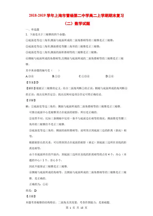 2018-2019学年上海市曹杨第二中学高二上学期期末复习(二)数学试题(解析版)