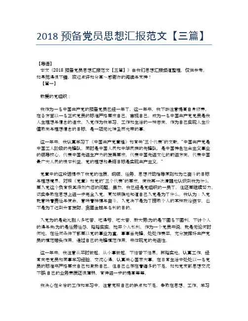 2018预备党员思想汇报范文【三篇】