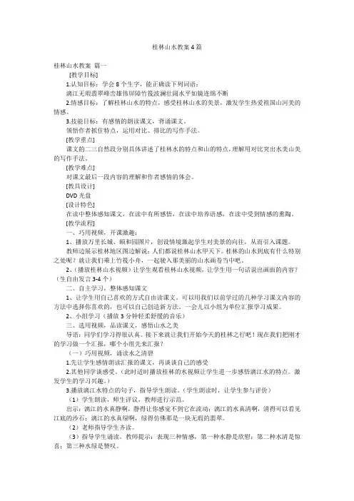 桂林山水教案4篇