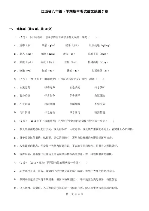 江西省八年级下学期期中考试语文试题C卷