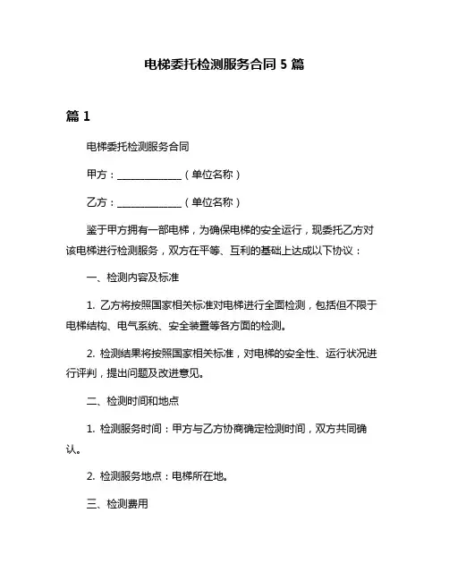 电梯委托检测服务合同5篇
