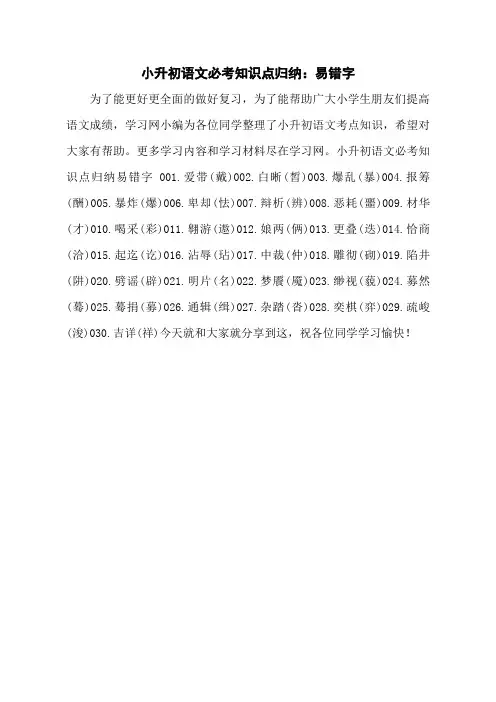 小升初语文必考知识点归纳：易错字