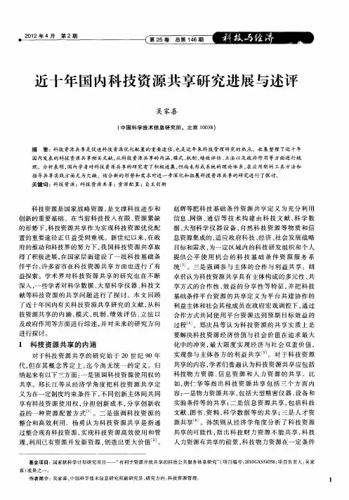 近十年国内科技资源共享研究进展与述评