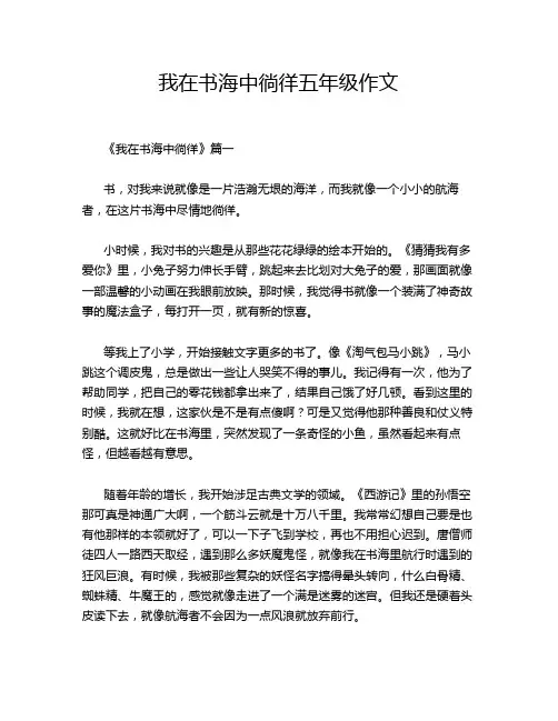 我在书海中徜徉五年级作文