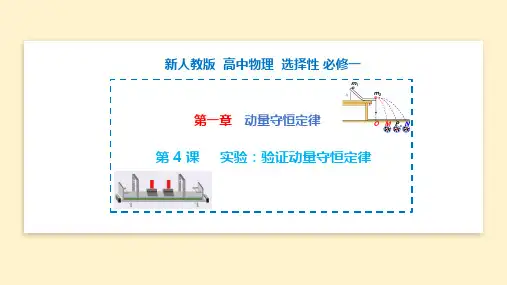 实验：验证动量守恒定律-2022-2023学年高二物理(人教版2019选择性必修第一册)