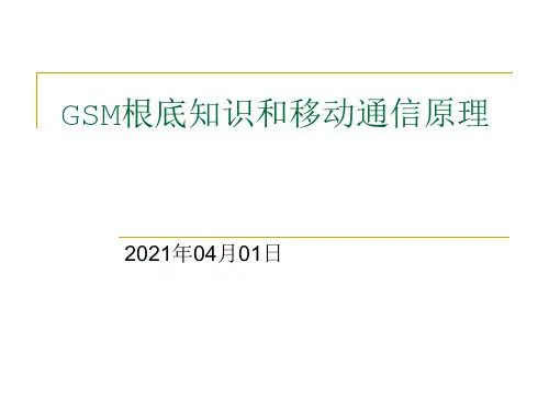 GSM基础知识(整理)