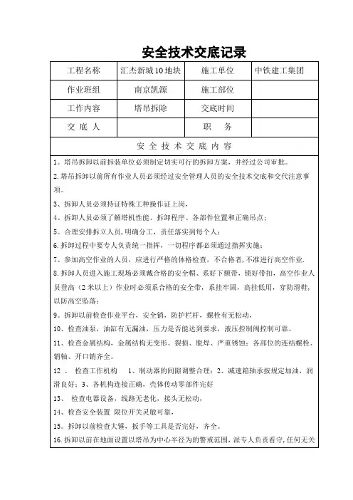 塔吊拆卸安全技术交底