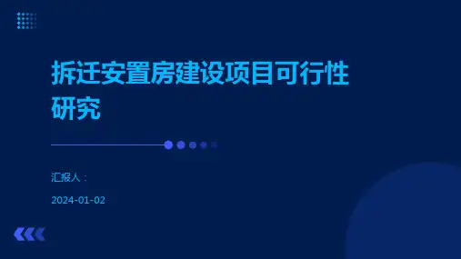 拆迁安置房建设项目可行性研究