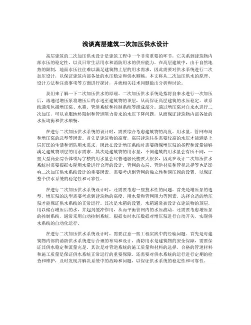 浅谈高层建筑二次加压供水设计