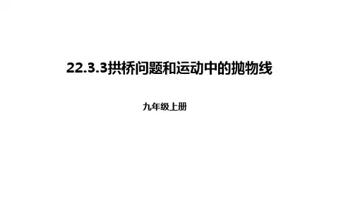 人教版九年级上册22.3.3拱桥问题和运动中的抛物线课件(共24张ppt)