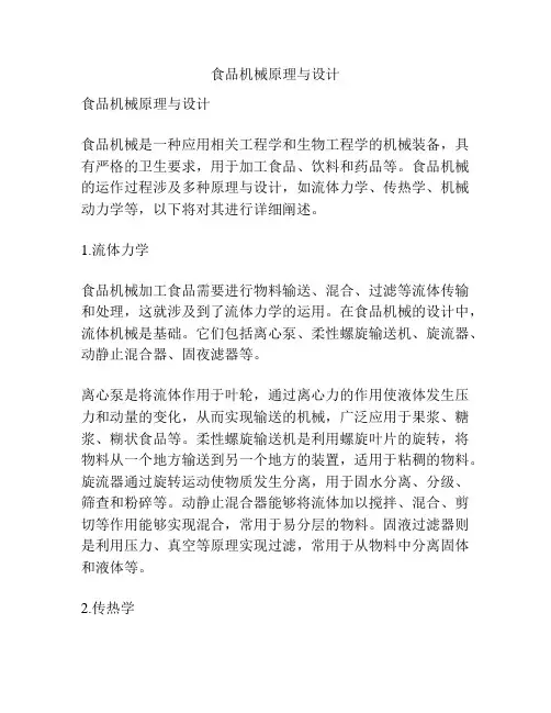 食品机械原理与设计