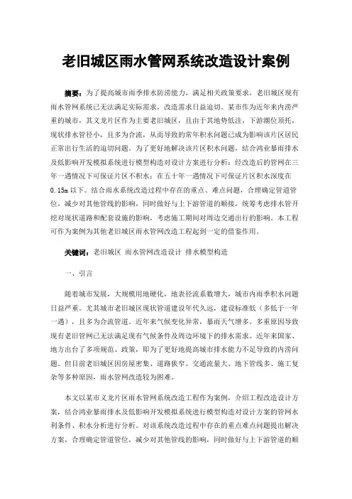 老旧城区雨水管网系统改造设计案例