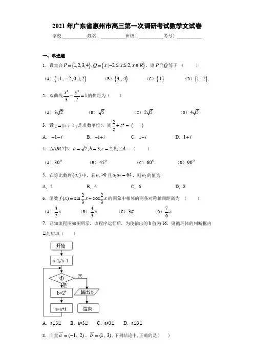 2021届广东省惠州市高三第一次调研考试数学文试卷