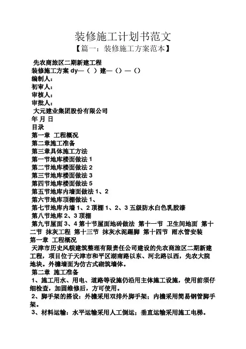 工作计划之装修施工计划书范文