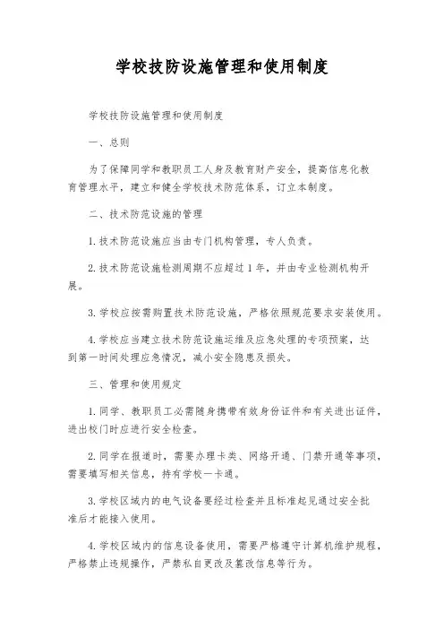 学校技防设施管理和使用制度